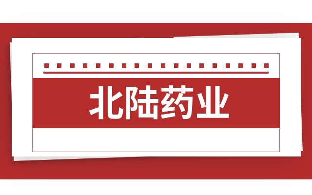 北陆药业300016为什么股会涨北陆药业300016和同期上涨的股票来自老