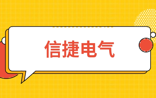 信捷电气603416财报表信捷电气603416股票三年财务报告九成股民都不