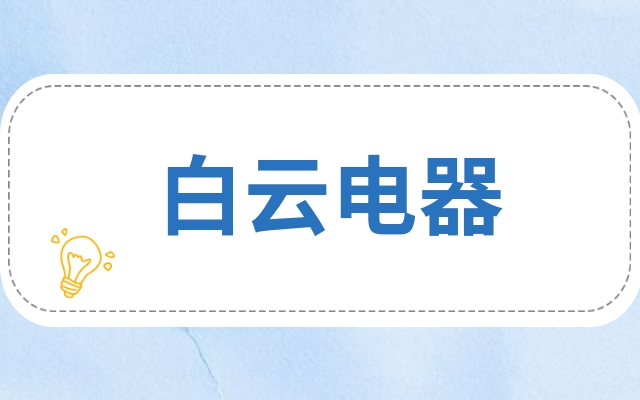 白云电器还有上涨的空间吗白云电器股还会再涨吗小散不看后悔终身