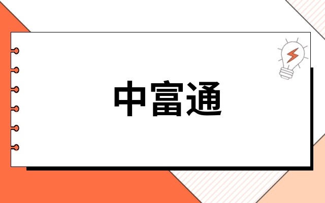 中富通300560会涨到哪里中富通300560股票为什么大涨终于有人讲透了