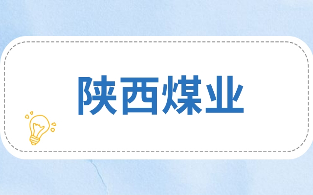 陕西煤业每年年报陕西煤业年度报正文这篇给你答案