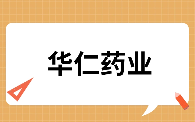 华仁药业预测行情如何华仁药业预测行情如何一篇文章讲透