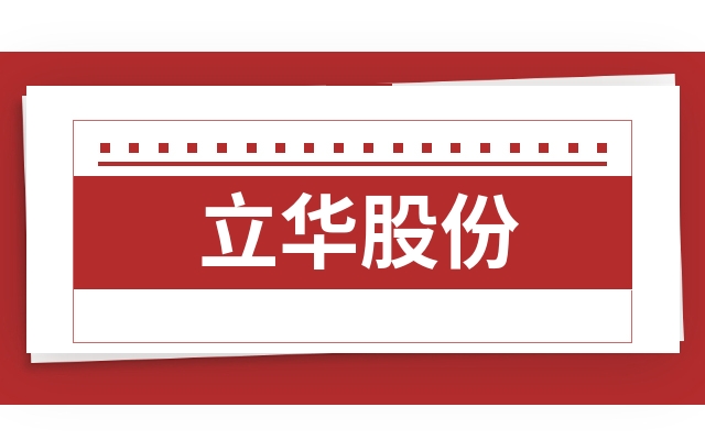 立华股份什么情况立华股份这股票怎么样最新分析请查收