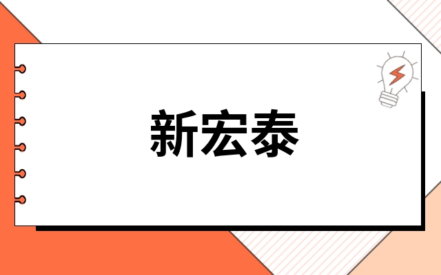 新宏泰值得长期买吗新宏泰股票值得长期投资吗看完终于明白