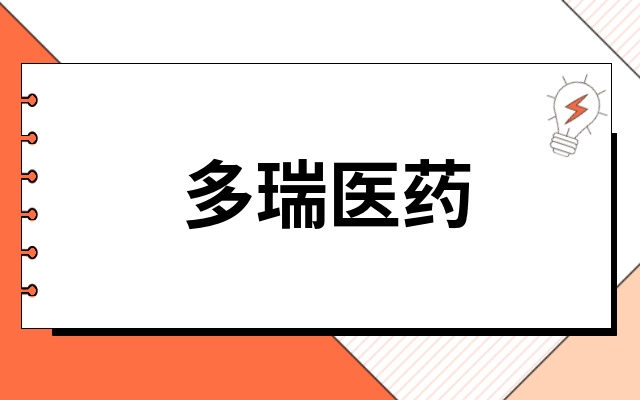 多瑞医药301075还值得投资吗多瑞医药301075持有建议有大神说下吗这篇