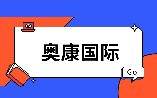 奥康国际主要的业务有哪些奥康国际主营业务是什么我整整读了10遍太