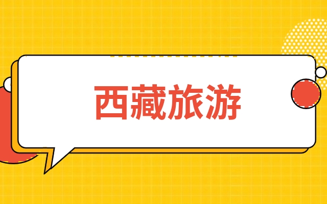 西藏旅游600749未来价格怎么样西藏旅游600749实时价格怎么样看这个就