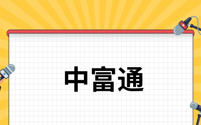 中富通预报业绩如何中富通业绩符合预期嘛这几点必须知道