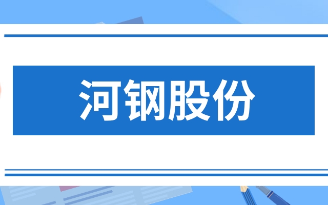 河钢股份000709怎么都不涨