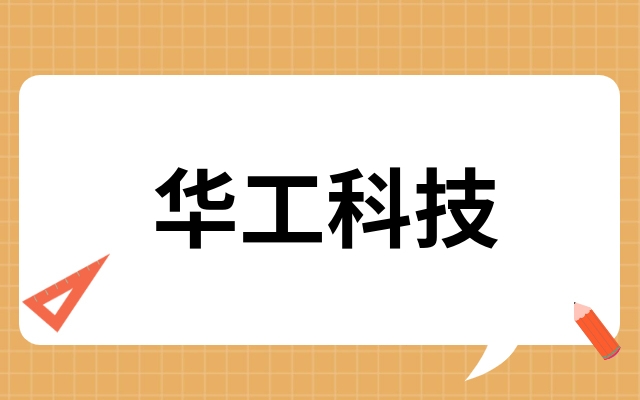 华工科技