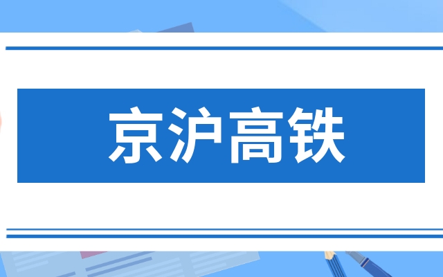京沪高铁