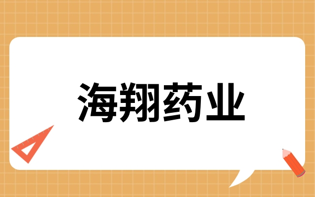 海翔药业