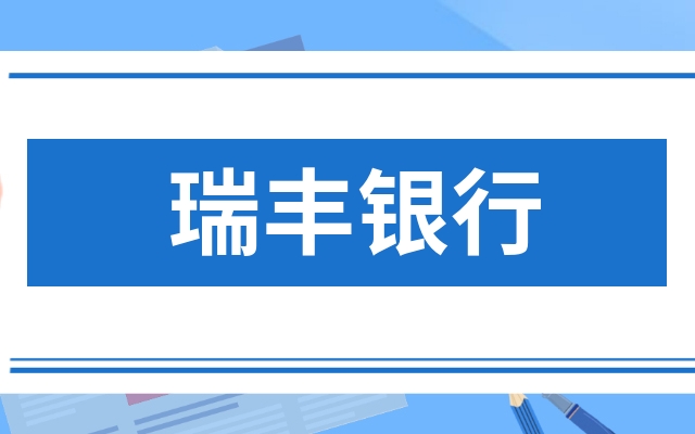 瑞丰银行