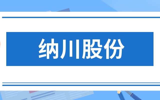 纳川股份深证行情如何纳川股份季度业绩如何这篇文章终于讲透了