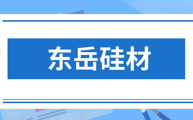 东岳硅材