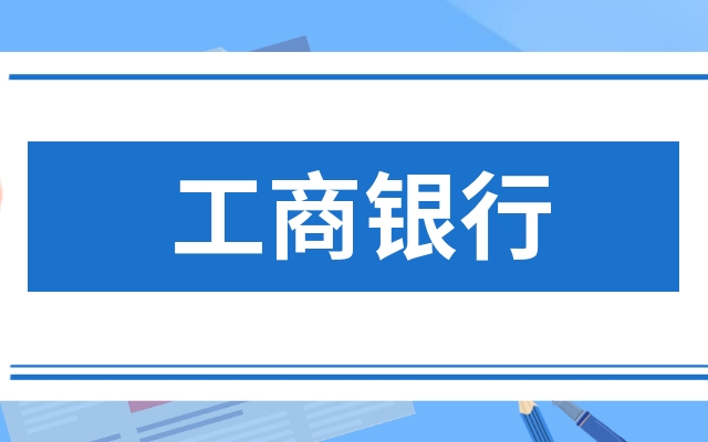 工商銀行6013982023年財報披露時間?工商銀行601398的財務報表?