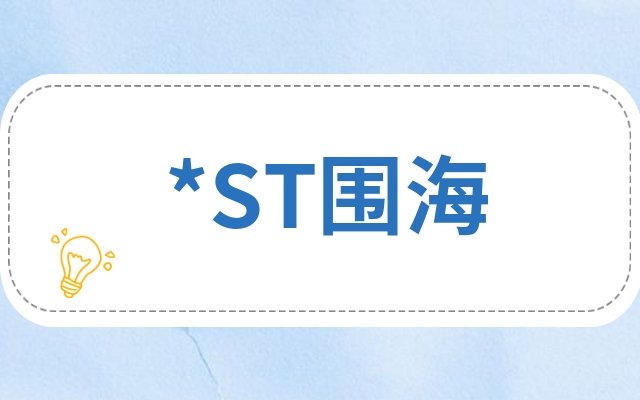 st围海