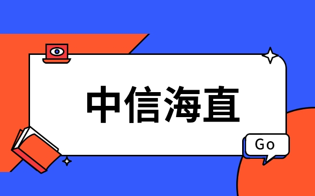 中信海直000099为什么跌跌不休中信海直000099版块前景展望这篇文章就