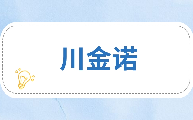 川金诺300505还要不要持有川金诺300505买入卖出为什么