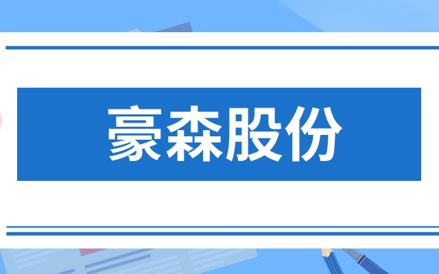 豪森股份
