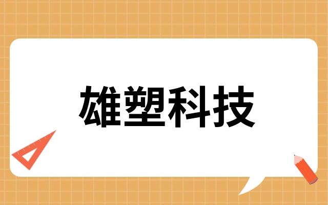 雄塑科技