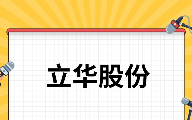 立华股份明天走势如何立华股份以后走势如何这篇就够了