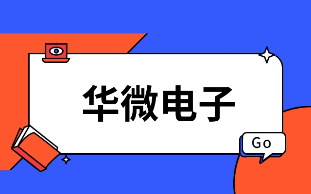 华微电子