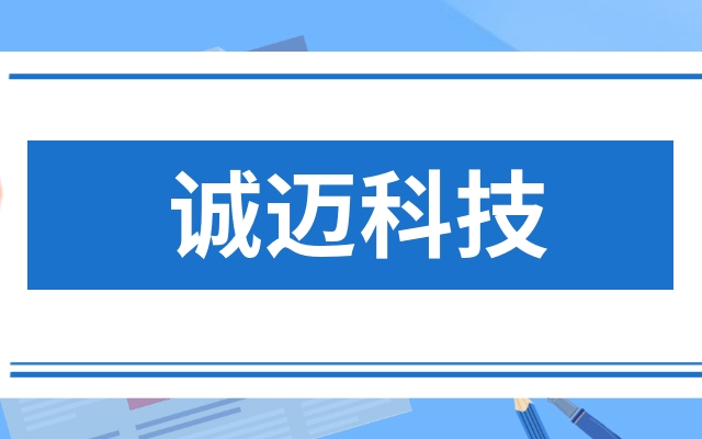 诚迈科技