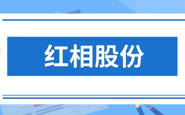 红相股份300427股票可以长久持有?红相股份300427现在还能买吗?