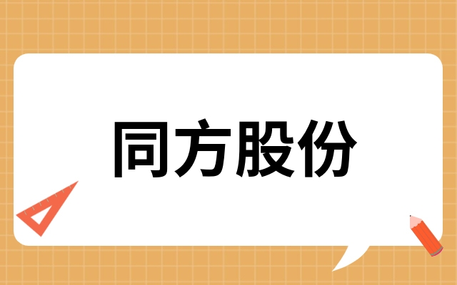同方股份