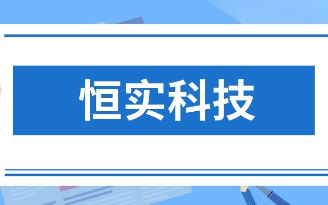 恒实科技