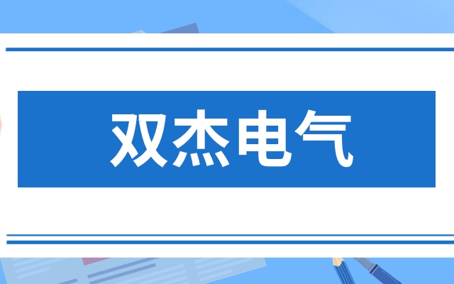 双杰电气300444后市如何?双杰电气300444后市还有戏吗?看完这篇就不纠