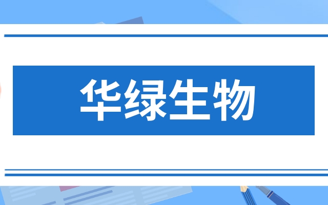华绿生物