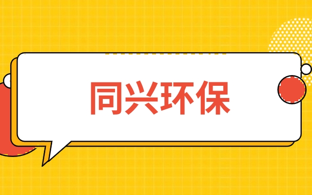 同兴环保