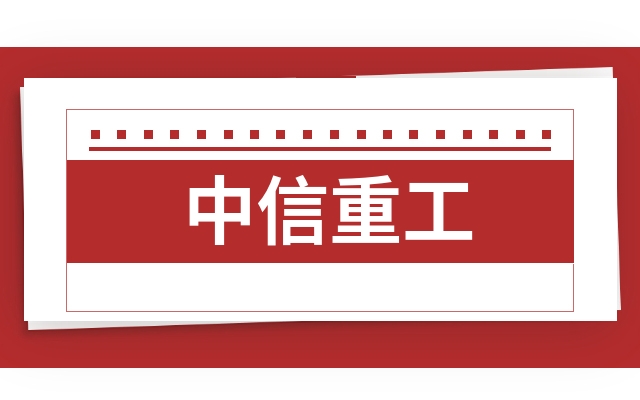 中信重工601608一季报业绩中信重工601608三季度业绩预告全面解答