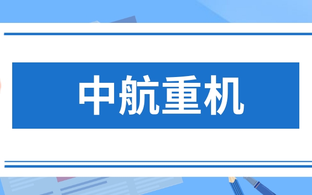 中航重机