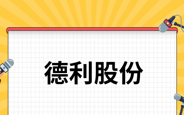 德利股份盈利能力情况好不好?德利股份的盈利能力情况好吗?小散不想被