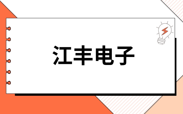 江丰电子
