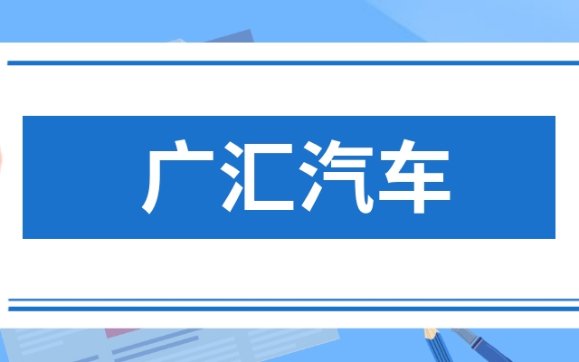 廣匯汽車600297產業走向趨勢?廣匯汽車600297後市展望?這篇文章手把手