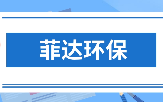 菲达环保600526产品规划是什么?菲达环保600526行业规划怎么样?看这篇