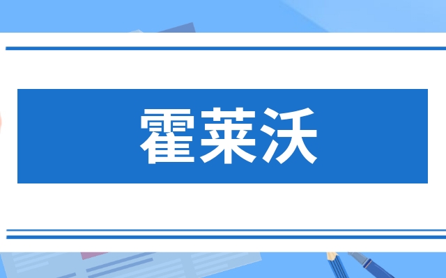 霍莱沃688682为什么买入那么多霍莱沃688682为什么投资关键还得看这点