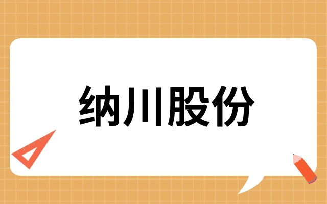 纳川股份300198公司最新消息纳川股份300198股最新消息一文讲清楚