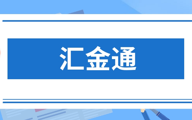 汇金通