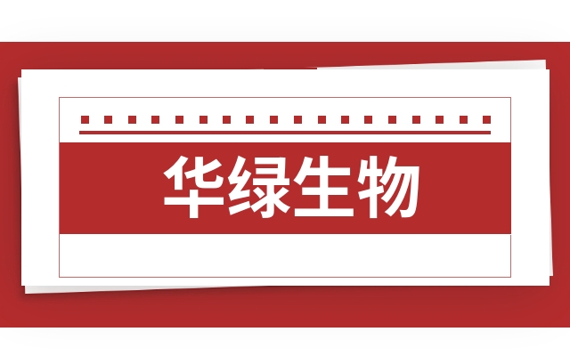 华绿生物