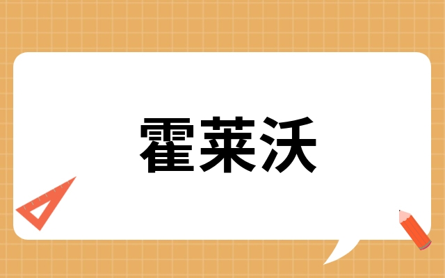 霍莱沃688682业绩大涨霍莱沃688682业绩大增来自老股民的炒股笔记