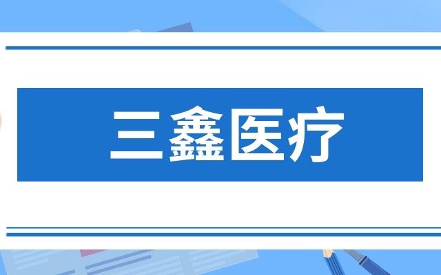 三鑫医疗