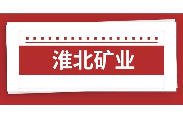 淮北矿业600985股票大跌原因淮北矿业600985最新估值炒股必看的经验贴